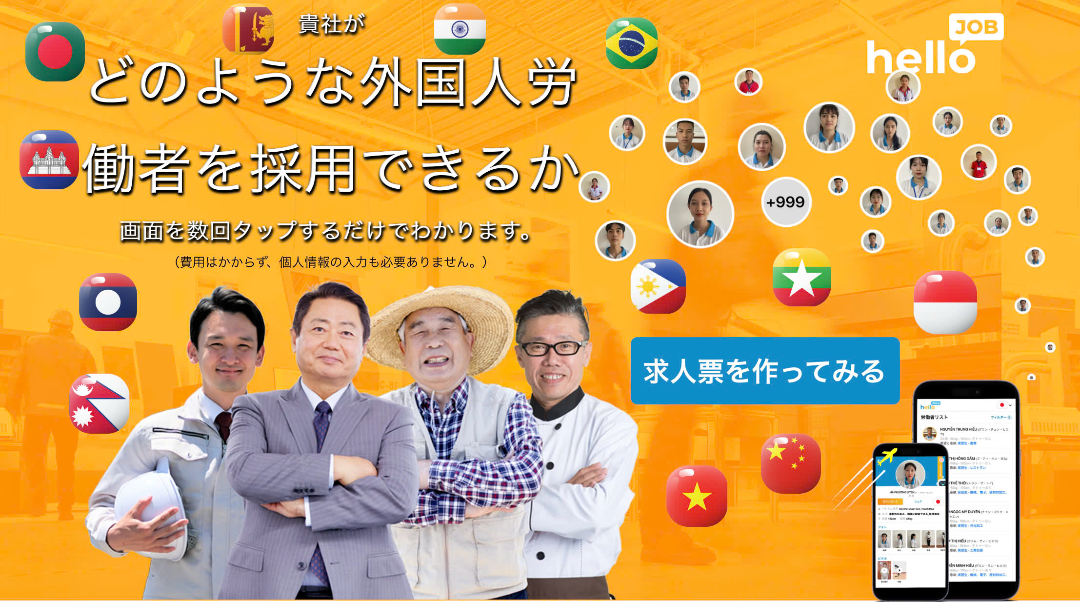 HelloJob - 最新技術を活用した外国人労働者採用アプリ